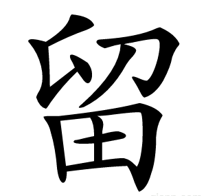 留